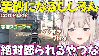 【CoD:MW4】凸砂したり芋砂したりとスナを楽しむししろん【ホロライブ獅白ぼたん切り抜き】