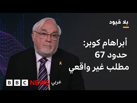 فيديو | أبراهام كوبر : إذا أراد الشرع أن يبقى في منصبه، فعليه أن يكون أمينا للوعود التي قطعها