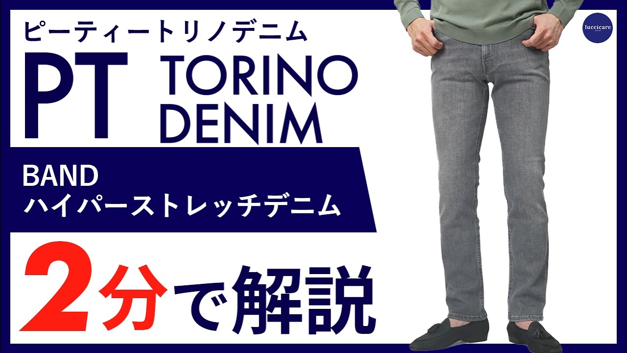 【26年春夏新作】PT TORINO DENIM BAND ハイパーストレッチデニム 2分で分かる ポイント解説！