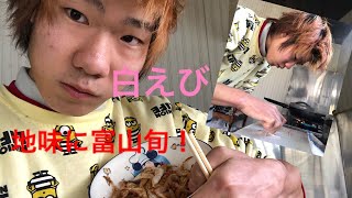 「料理」  富山の旬  白えびを焼いてみた