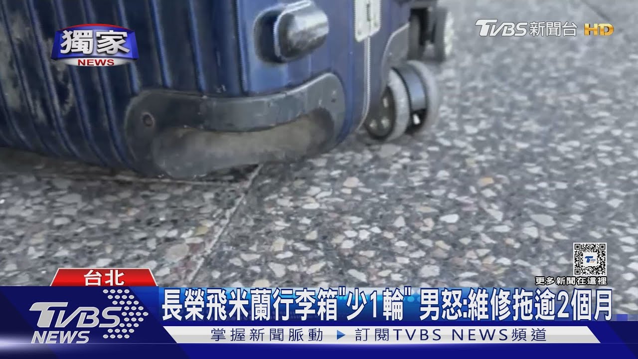 長榮飛米蘭行李箱「少1輪」 男怒:維修拖逾2個月