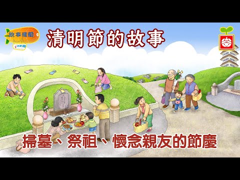 清明掃墓