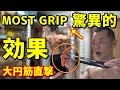 【筋トレグッズ】MOST GRIP驚くべき効果～背中へ猛烈な刺激～Angles90