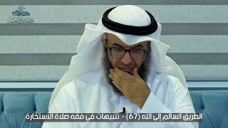 الطريق السالم إلى الله (67) - تنبيهات في فقه صلاة الاستخارة image