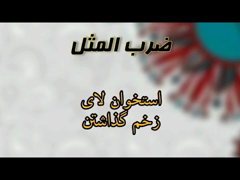 Putting bone between wounds Proverb