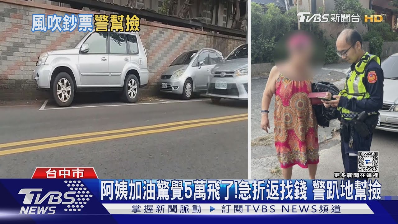加油驚覺5萬現鈔飛了! 急折返找錢警趴地幫撿