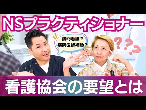 【NP】ナースプラクティショナーは日本でどう実現？法律未整備で動き出した看護協会の要望書とは