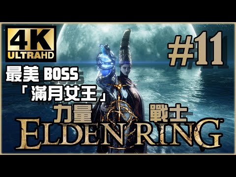 魔法學院攻略（下）｜利耶尼亞篇｜《Elden Ring》力量戰士 Ep.11
