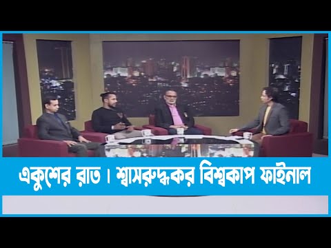 Ekusher Raat || একুশের রাত || শ্বাসরুদ্ধকর বিশ্বকাপ ফাইনাল || 19 December 2022 || ETV Talk Show