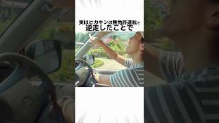 ヒカキンの無免許運転に関する驚きの雑学 #Shorts