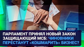ПАРЛАМЕНТ ПРИНЯЛ НОВЫЙ ЗАКОН ЗАЩИЩАЮЩИЙ МСБ: ЧИНОВНИКИ ПЕРЕСТАНУТ «КОШМАРИТЬ» БИЗНЕС?