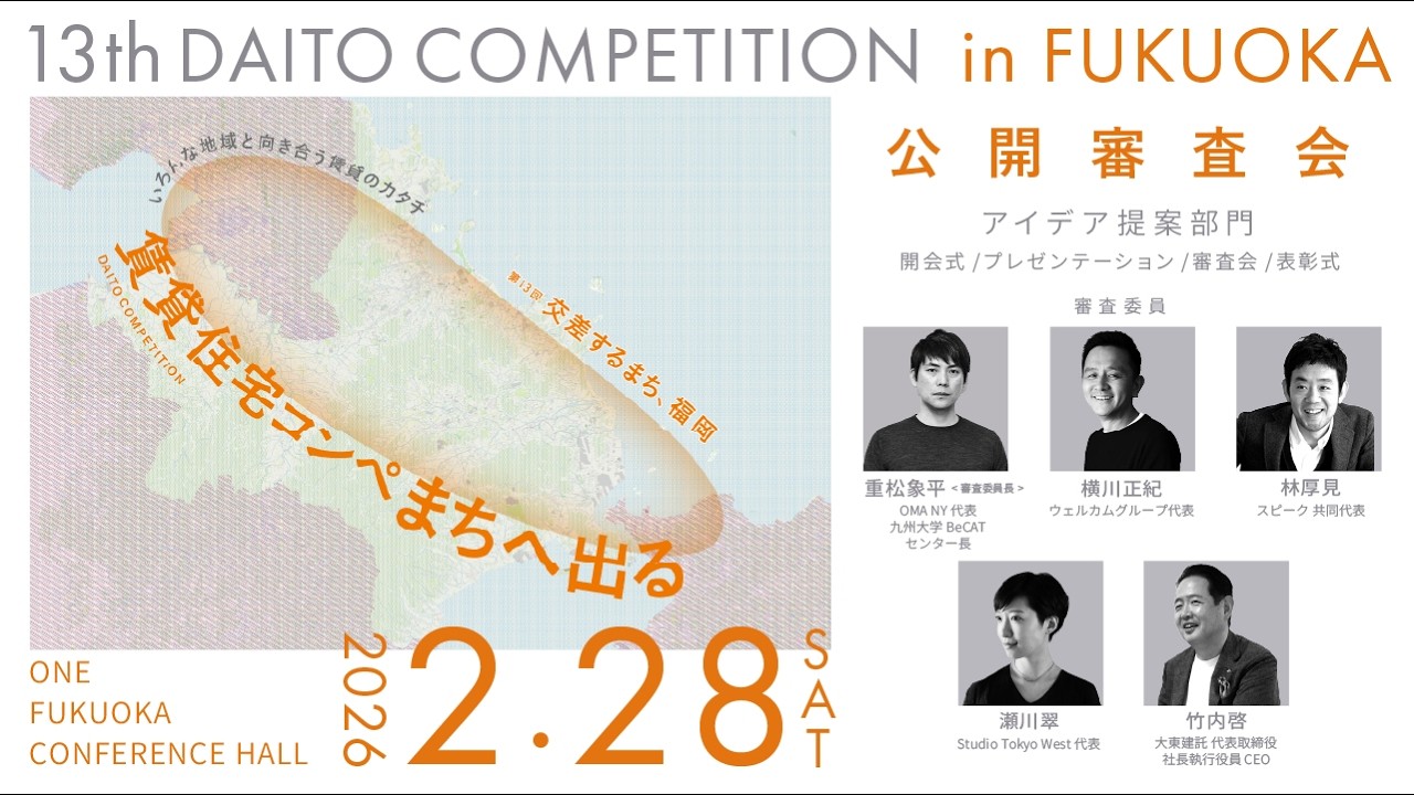 第13回大東建託賃貸住宅コンペ｜公開審査会　アイデア提案部門