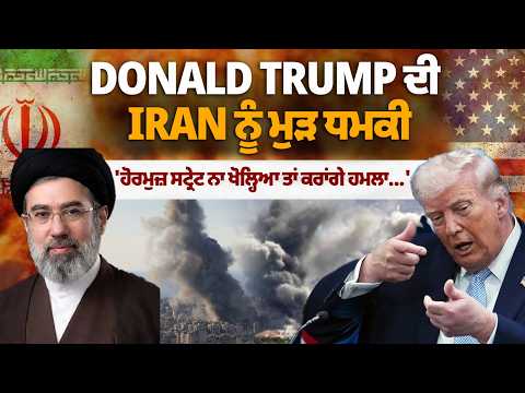 Donald Trump ਦੀ Iran ਨੂੰ ਮੁੜ ਧਮਕੀ 'ਹੋਰਮੁਜ਼ ਸਟ੍ਰੇਟ ਨਾ ਖੋਲ੍ਹਿਆ ਤਾਂ ਕਰਾਂਗੇ ਹਮਲਾ...' Iran VS Israel War