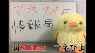 【マネぴよ情報局】新Vtuber誕生⁉これは見るべし!!