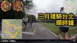 20250319 環騎台北 順時鐘 [4K]