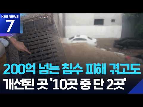 “쓰레기로 막힌 빗물받이”…침수지역 10곳 중 8곳 개선 없어 / KBS 2026.06.26.