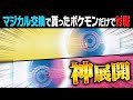 【マジカル対戦】過去一最強ポケモンが降臨‼️知らない人のポケモンだけで廃人が本気の大熱戦を繰り広げます