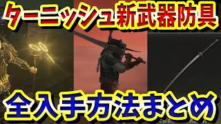 【ネタバレ注意】全部すげえ！ターニッシュ新武器防具、全入手方法、性能解説まとめ【エルデンリング】 Nintendo Switch 2 ELDEN RING Tarnished Edition