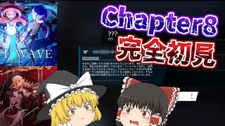 【Phigros】謎解き！？チャプター8を完全初見で挑む！part1【ゆっくり実況】