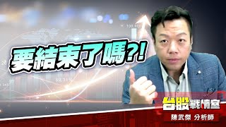 再漲+290點…要結束了嗎?!#台股#盤勢#先蹲後跳#續攻#逆風洗盤#作多是唯一的方向｜小武哥投資事務所｜陳武傑 (圖)