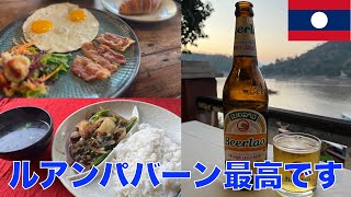 ルアンパバーン最高です