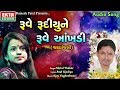 Ruve Rudiune Ruve Aankhadi || Shital Thakor || Audio Song || Ekta Sound Digital