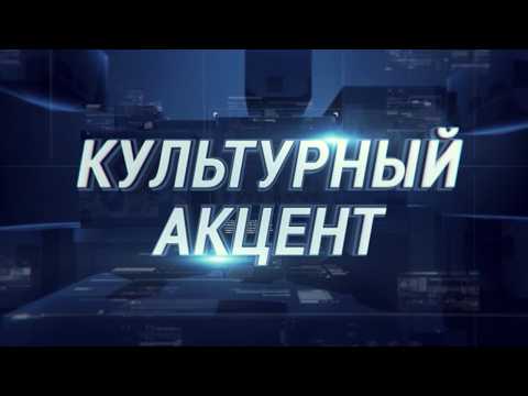 "Культурный акцент" от 2 апреля 2026 г.