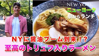 トリュフ入り絶品ラーメン！！ NY 至高のしょうゆラーメン！「Ramen Ishida」
