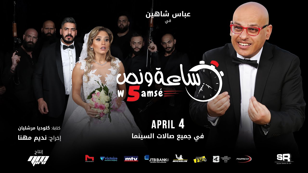 "Se3a w Noss w 5" Film Trailer - "إعلان فيلم "ساعة ونص وخمسة