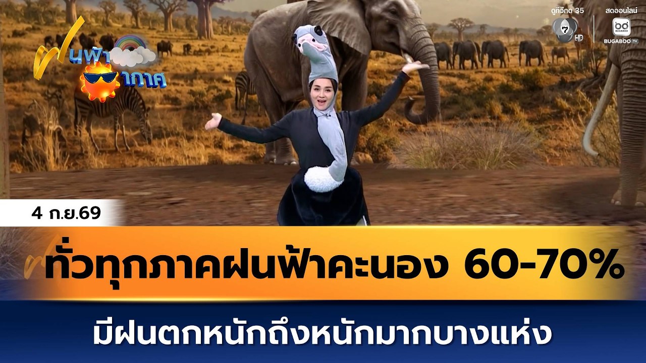 ฝนฟ้าอากาศ 4 ก.ย.69 | ทั่วทุกภาคมีฝนฟ้าคะนอง 60-70% ของพื้?