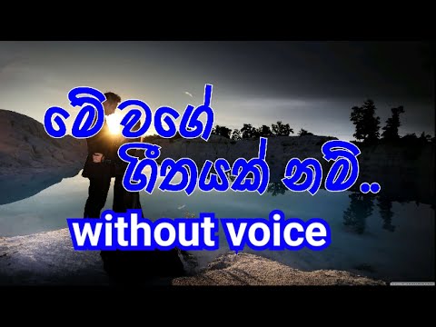 Me Wage Geethayak nam Karaoke (without voice) මේ වගේ ගීතයක් නම්