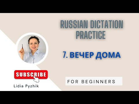 Learn Russian for Beginners. Dictation “Evening at Home” Easy Listening Practice