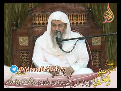  سلسلة آيات الأحكام  قوله تعالى (يا أيها النبي لم تحرم ما أحل الله لك) لفضيلة الشيخ مصطفى العدوي 