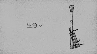 生急シ - 初音ミク[吉田夜世]