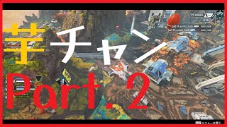 【APEX】芋砂はチャンピオンになりたいPart2ゆっくり実況