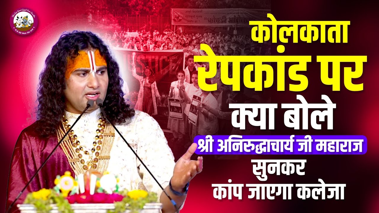 कोलकाता रेप कांड पर क्या बोले अनिरुद्धाचार्य जी महाराज। सुनकर कांप जायेगा कलेजा 👆😡