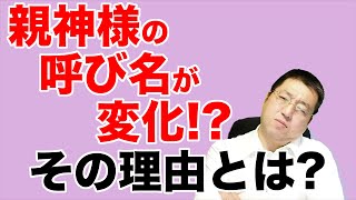 親神様の呼び名は変化していた？その理由とは？【教典第一章 part4】【天理教の教え】
