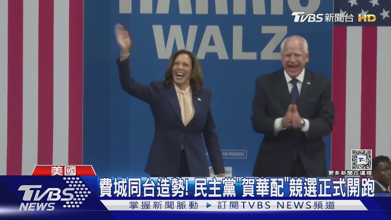 費城同台造勢！民主黨賀華配競選正式開跑