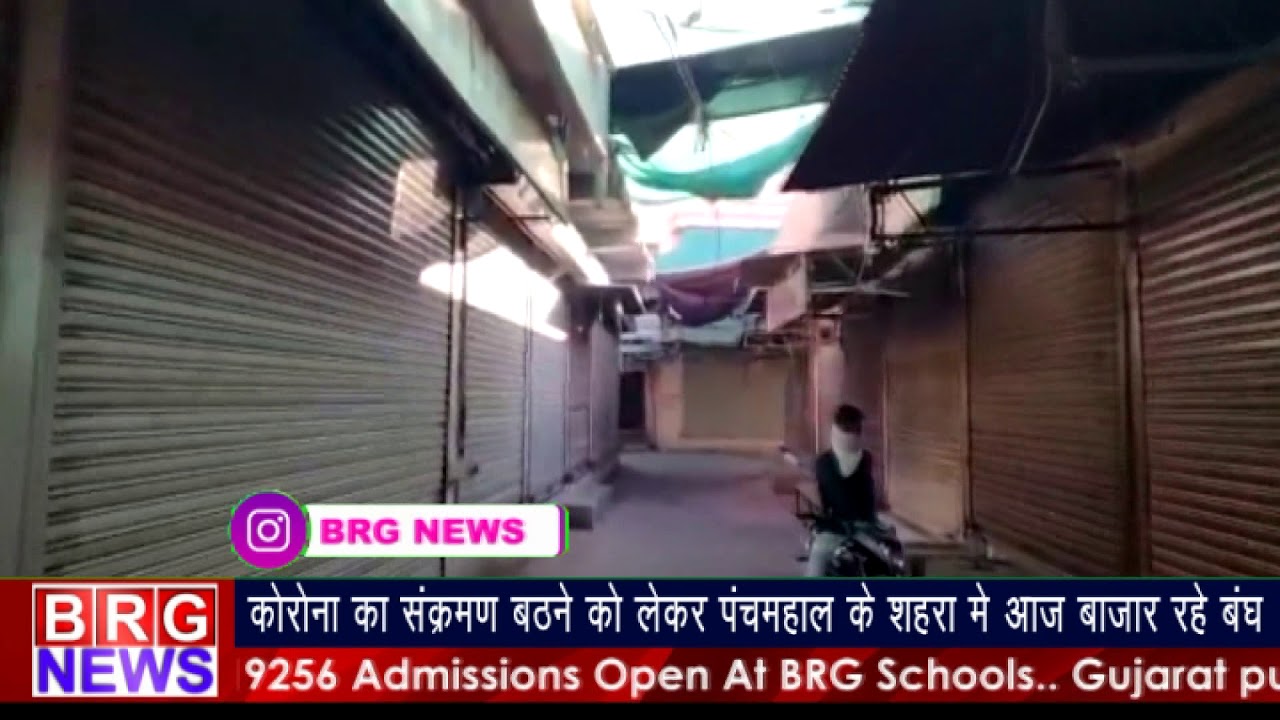 Panchmahal के शहेरा में corona संक्रमण रोकने के लिए आज पुरे दिन बाजार रहे बंद  BRG NEWS