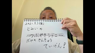 シドニー巷のおはなし　今日はひとこと言わせてもらいます！　2021.9.3.