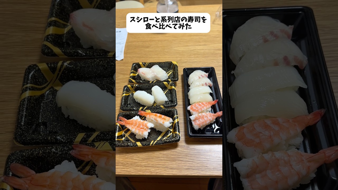 スシローの系列店とスシローの寿司を食べ比べてみた