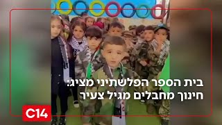 בית הספר הפלשתיני מציג: חינוך מחבלים מגיל צעיר | מדברים C14 (חדשות ערוץ 14) - התמונה מוצגת ישירות מתוך אתר האינטרנט יוטיוב. זכויות היוצרים בתמונה שייכות ליוצרה. קישור קרדיט למקור התוכן נמצא בתוך דף הסרטון