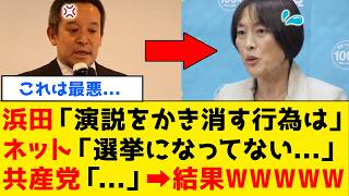 【続報】浜田聡さん、敗戦直後に逆襲声明 ⇒共産党の妨害の実態がバレてしまうｗｗｗ