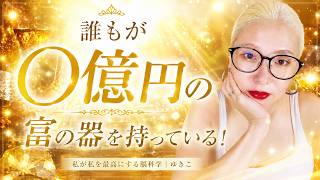 誰もが◯億円の富の器を持っている！