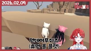 [2026/02/09 먼데이푸쉬즈 (휴먼 폴 플랫)]