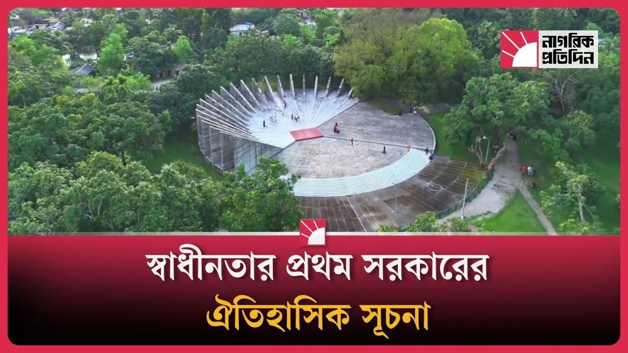 মুজিবনগর: স্বাধীনতার সূর্যোদয়ের গল্প