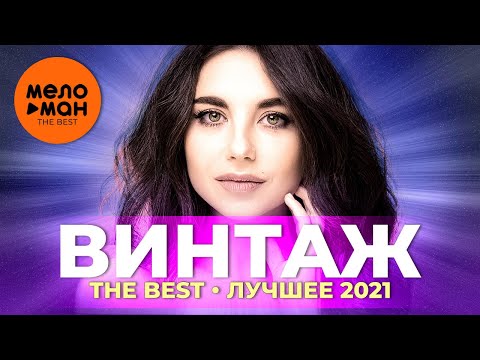 Винтаж - The Best - Лучшее 2021