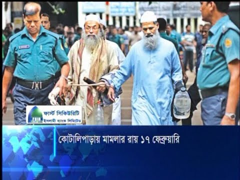 কোটালিপাড়া মামলার রায় ১৭ ফেব্রুয়ারি