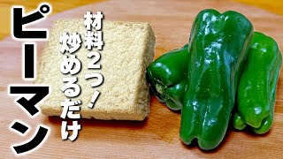【ピーマン簡単レシピ】厚揚げと炒めるだけ！万能合わせ調味料も教えちゃうよ♪