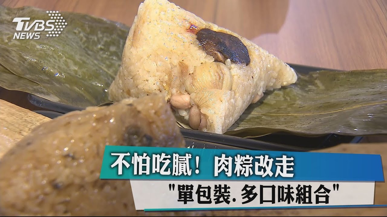 不怕吃膩！　肉粽改走「單包裝、多口味組合」
